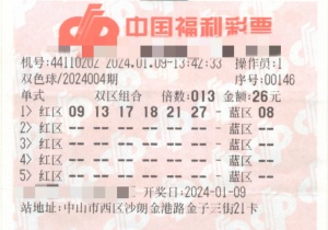 喜迎开门红！中山夫妻26元机选票收获182万元奖金