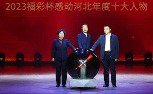 2023福彩杯“感动河北”年度十大人物评选结果揭晓
