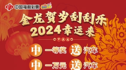 金龙贺岁！奖上奖20辆汽车、666万赠票等着您