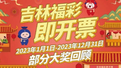 重磅！吉林省福彩即开票2023年大奖盘点来了！