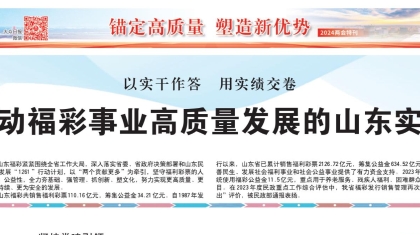 以实干作答 用实绩交卷 推动福彩事业高质量发展的山东实践
