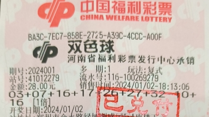 新年“开门红”，郑州购彩者喜领839万元大奖