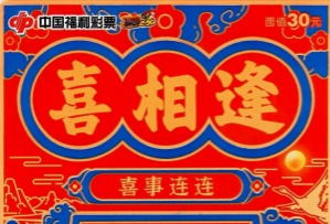 “喜相逢”100万！新会彩民中得江门2024年首个百万大奖