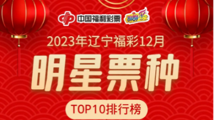 2023年12月辽宁福彩明星票种TOP10排行榜