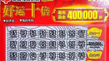 刮刮乐大奖接踵而至！