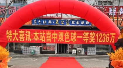 新春开门红廊坊彩民喜中双色球1236万元