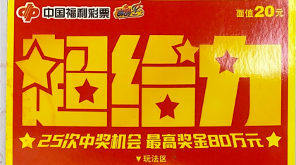 渝北姑娘逛街刮中“超给力”80万，拿下新年好彩头！