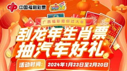 广西福彩“刮龙年生肖票，抽汽车好礼”主题活动直播抽奖即将开启！