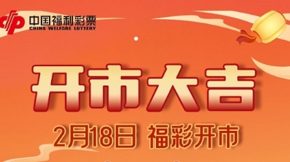 新年四大利好，来自福利彩票