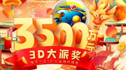 龙年重磅！内蒙古福彩3D游戏3500万元大派奖欢喜来袭！