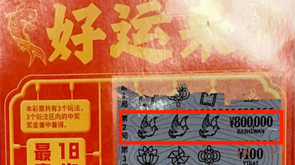 80万元！梁平彩民除夕偶遇“好运来”头奖！