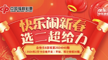 快乐8闹新春，1200万元赠票来啦