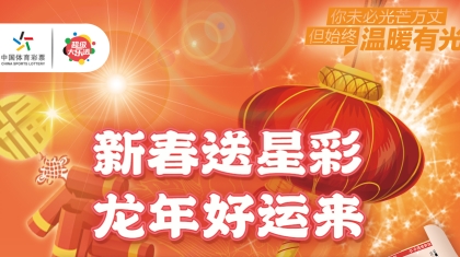 上海体彩邀您参与买一票10注大乐透 赢龙年星彩！