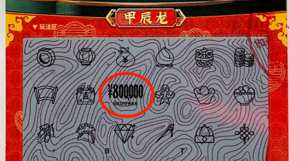 逛完招聘会后去刮彩，万盛大哥喜中“龙票”80万元！