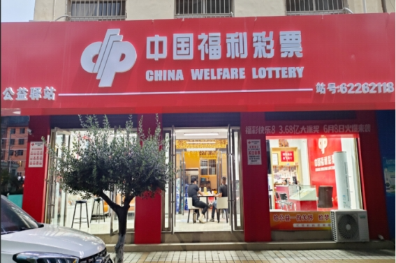 福彩公益驿站 福彩公益驿站