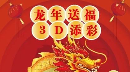 龙年送福，3D添彩！600万赠票活动来啦~