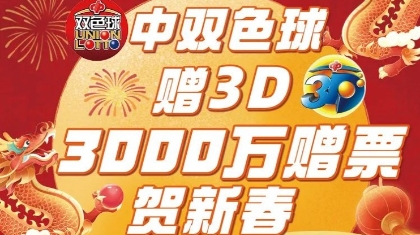 福彩千万赠票贺新春 3000万元赠票活动