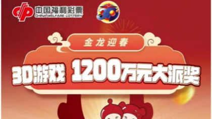 金龙迎春 3D贺岁，千万派奖欢乐送！