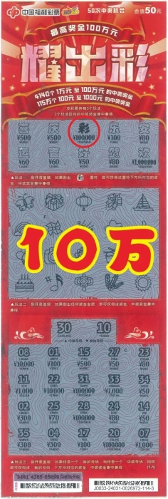 泉州石狮男子喜中刮刮乐"耀出彩"10万元