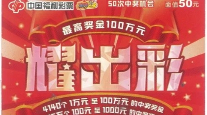 泉州石狮男子喜中刮刮乐“耀出彩”10万元