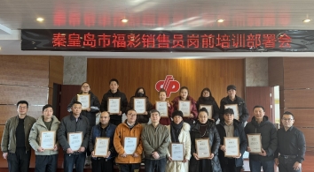 秦皇岛福彩设立销售员岗前培训店