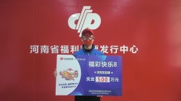 机选投注快乐8，濮阳购彩者喜中大奖500万元