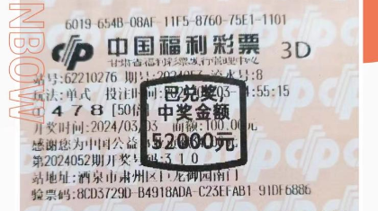 酒泉幸运彩民斩获福彩3D奖金5.2万元