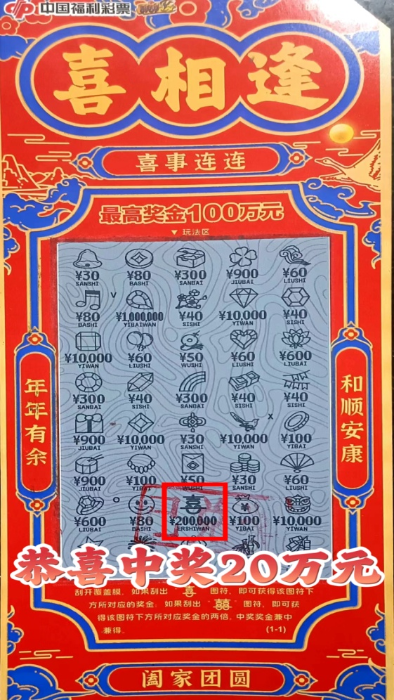 又有大奖安家兰州刮彩二人组刮出“喜相逢”20 万奖金