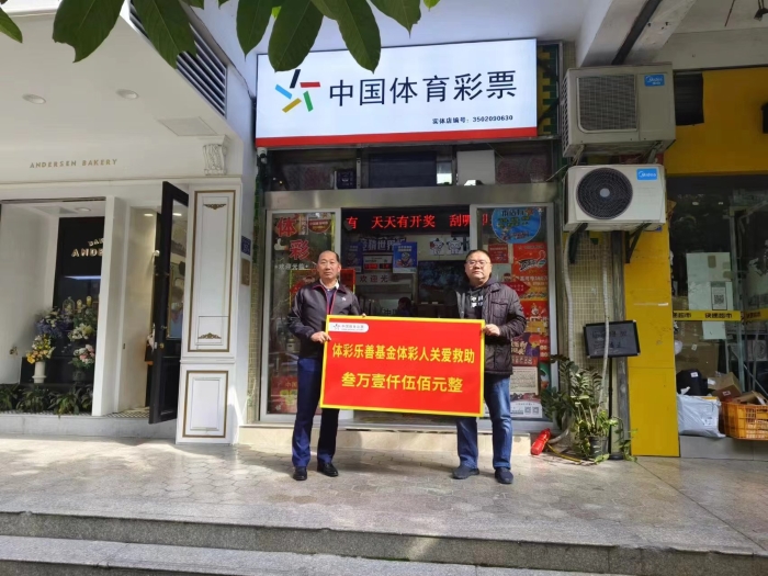 情暖八闽体彩乐善基金为困难代销者按下生活“恢复键”