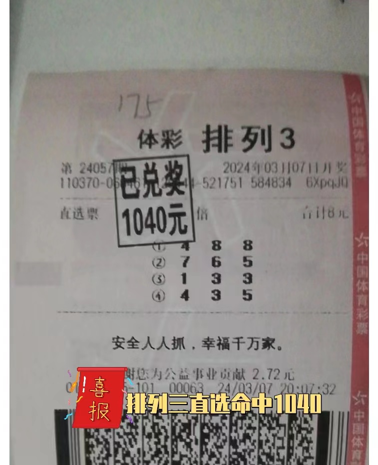 惊喜晒单时刻:排列三直选喜中1040