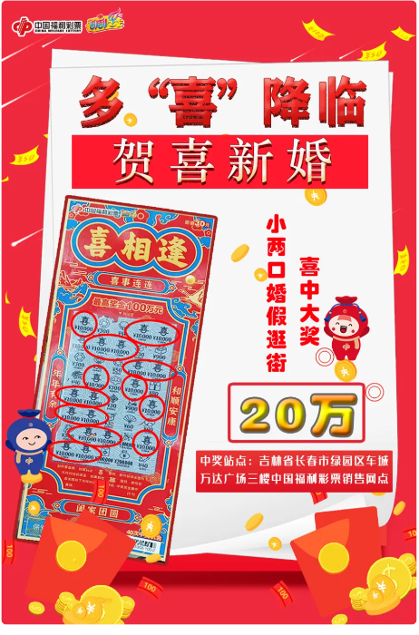 喜上加喜！新婚夫妻获20万元“福彩红包”！