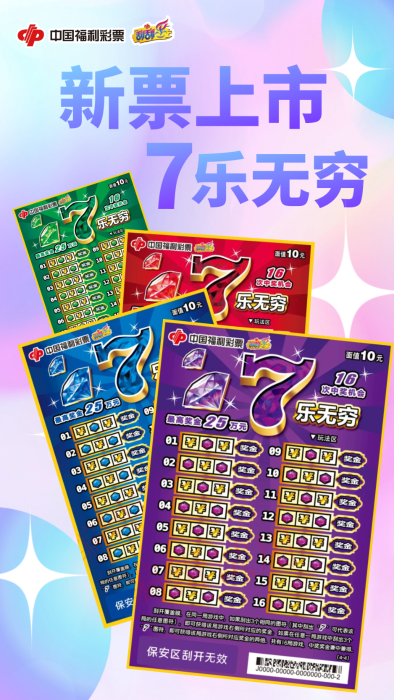 新票上市！福彩刮刮乐“7乐无穷”