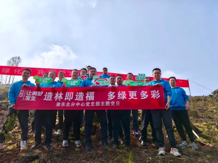 造林即造福，多绿更多彩——渝东北分中心党支部开展义务植树造林主题党日活动