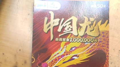 购彩者喜中“中国龙”100万大奖