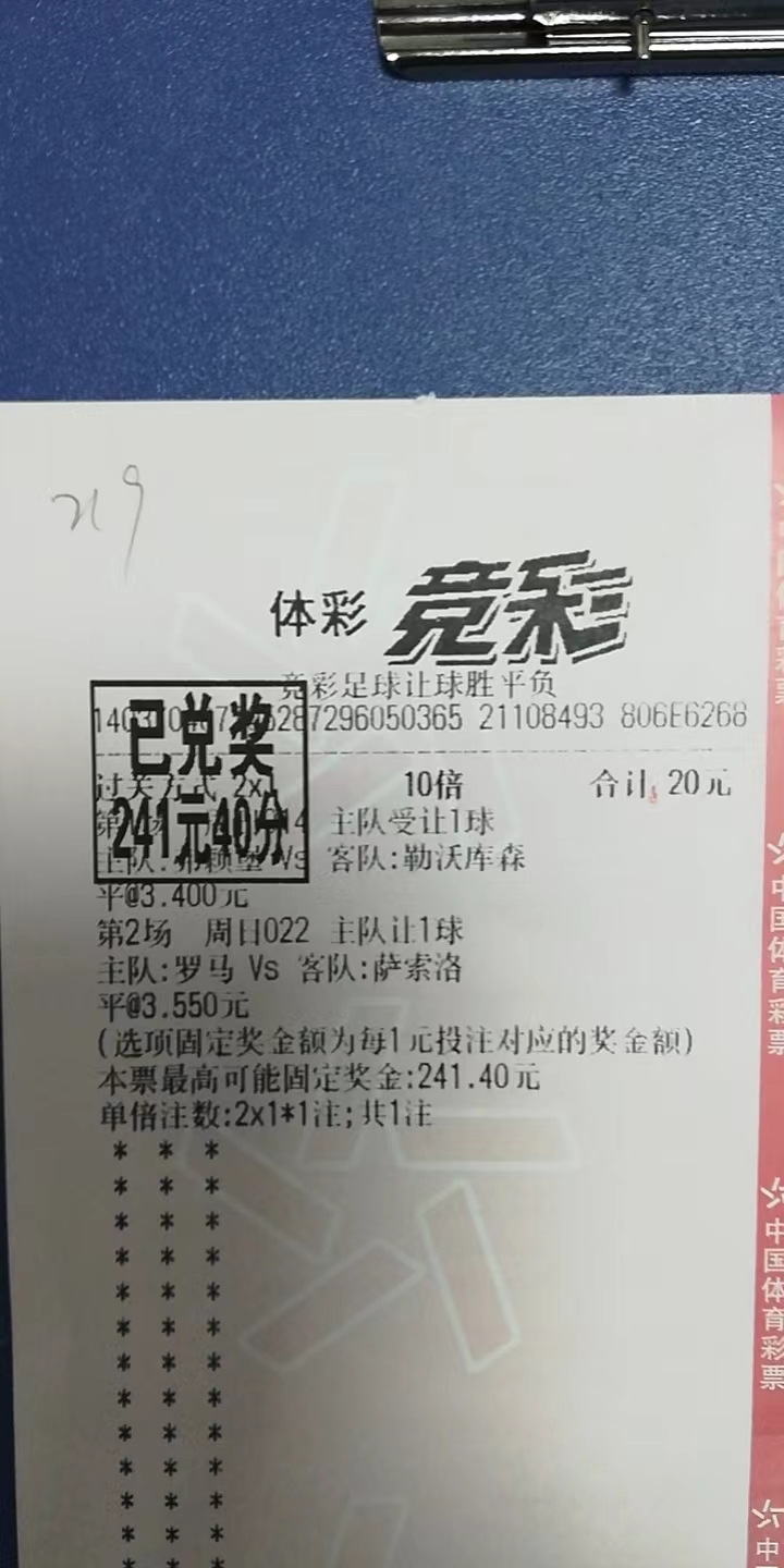 惊喜晒单时刻:昨日20元竞彩单中241元