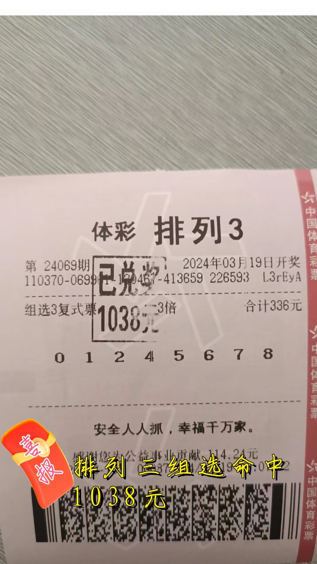 惊喜晒单时刻:昨日336元排列三中1038元