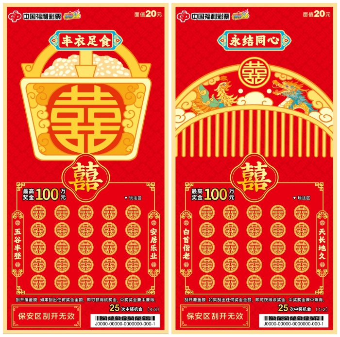 “囍”结良缘 “喜上添喜” 刮刮乐婚庆主题彩票“囍”在河北上市