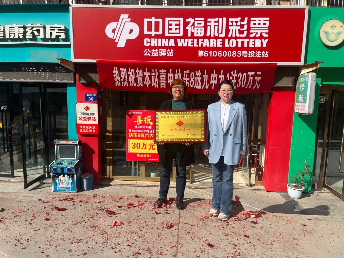 2元单挑！延安彩民守中快乐8选九大奖30万