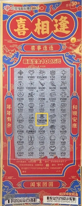 苏州太仓购彩者刮中“喜相逢”二等奖20万元