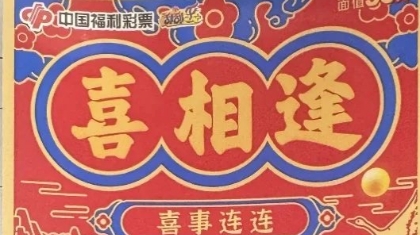 苏州太仓购彩者刮中“喜相逢”二等奖20万元