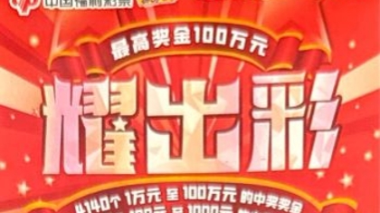 包本刮刮乐！既要过瘾！又“耀出彩”！