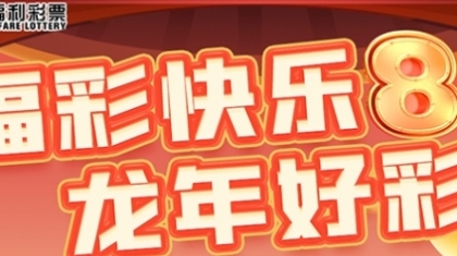 福彩快乐8 龙年好彩头