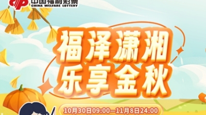 福泽潇湘 乐享金秋	
