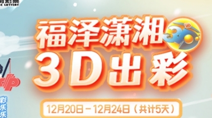 福泽潇湘 3D出彩