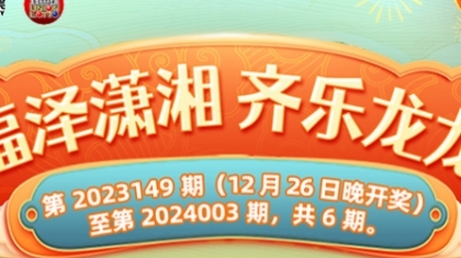  福泽潇湘 奇乐龙龙