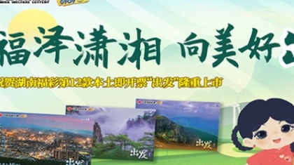 福泽潇湘 向美好出发