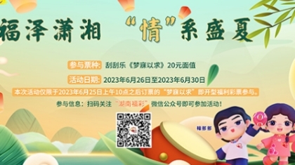 福泽潇湘 “情”系盛夏