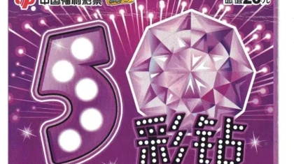 美发归来刮彩票 刮出10万乐陶陶