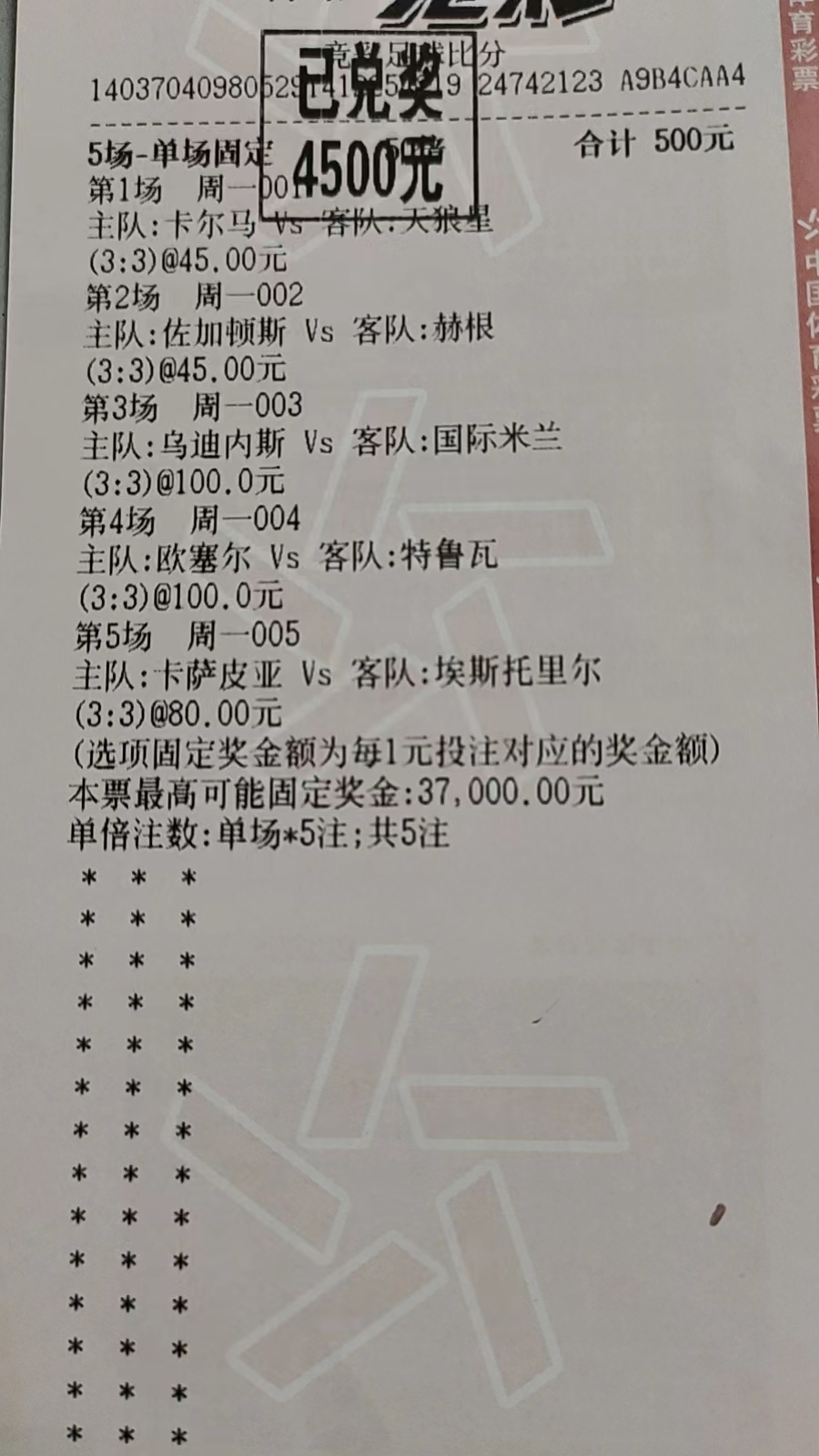 惊喜晒单时刻昨日500竞彩单中4500元