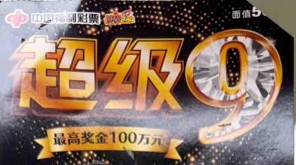 许昌购彩者喜中刮刮乐“超级9”大奖50万元